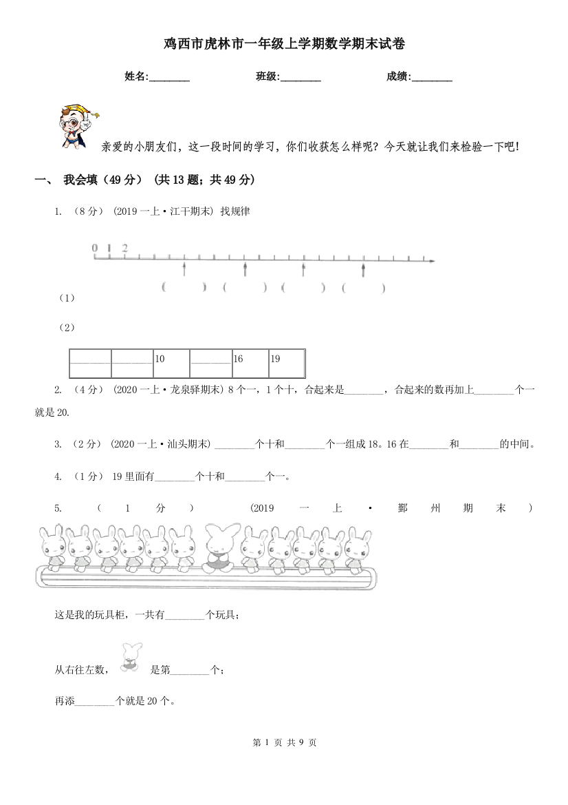 鸡西市虎林市一年级上学期数学期末试卷