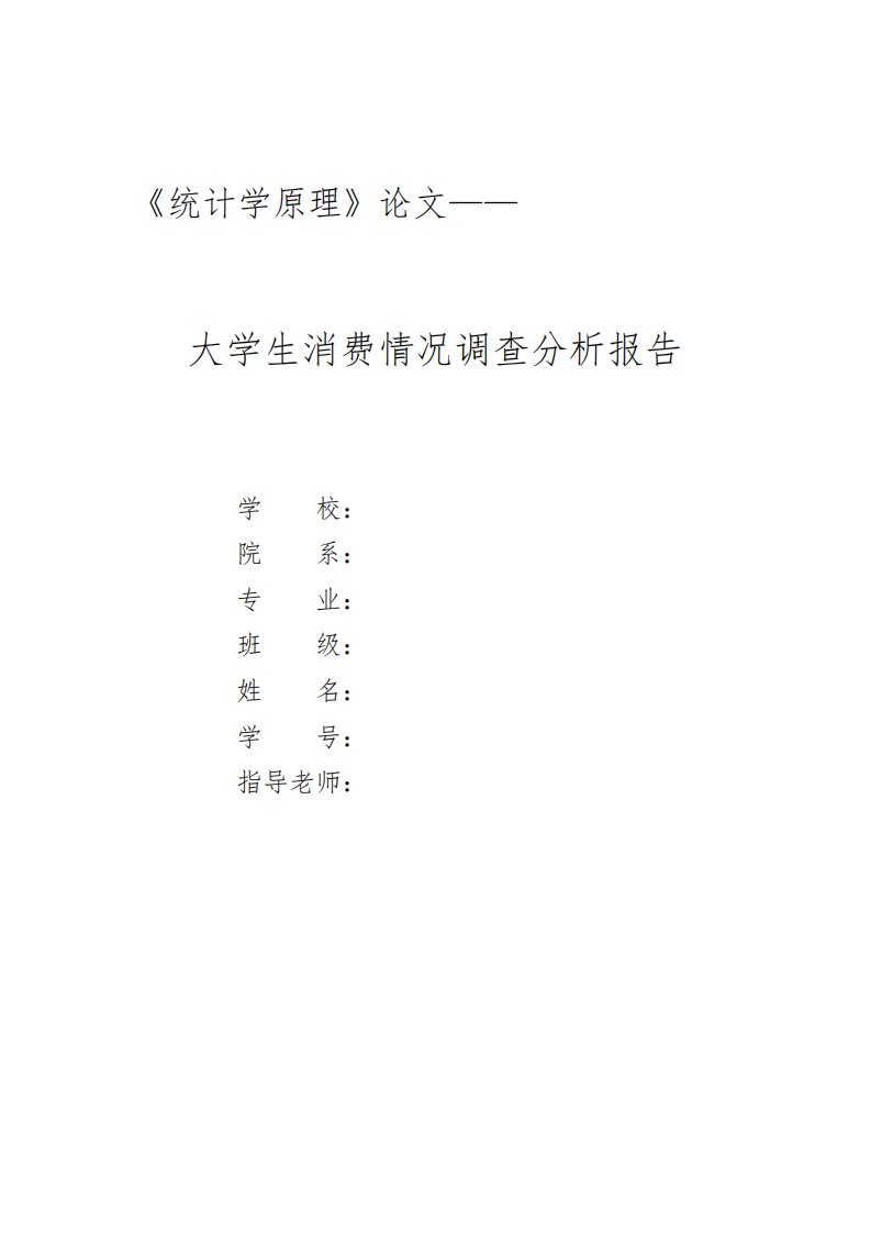 统计学调查分析：大学生消费情况调查分析报告