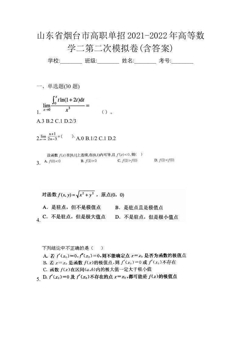 山东省烟台市高职单招2021-2022年高等数学二第二次模拟卷含答案