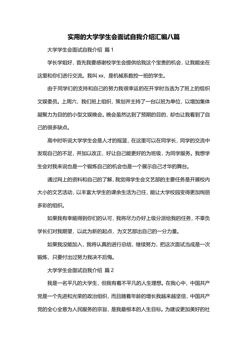 实用的大学学生会面试自我介绍汇编八篇