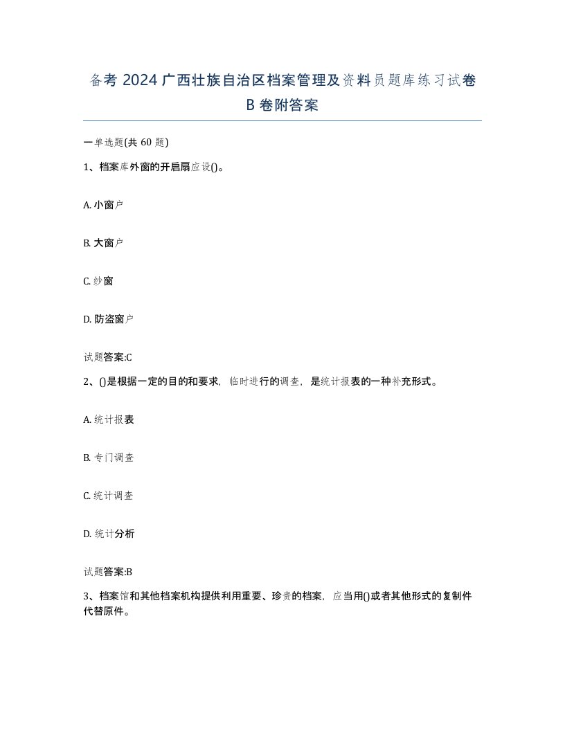 备考2024广西壮族自治区档案管理及资料员题库练习试卷B卷附答案