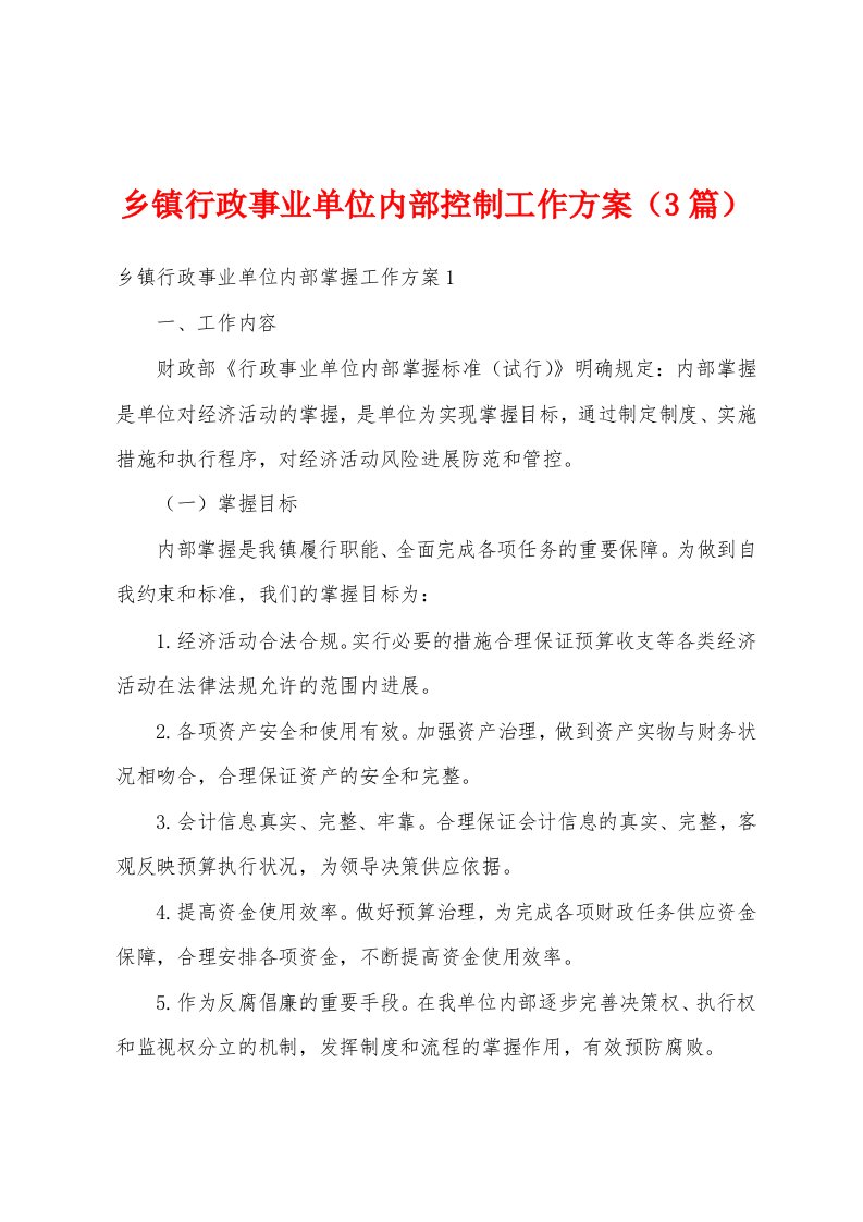 乡镇行政事业单位内部控制工作方案（3篇）