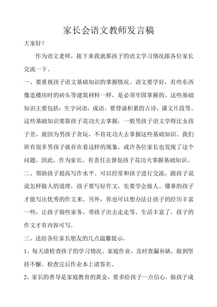 初二家长会语文老师发言