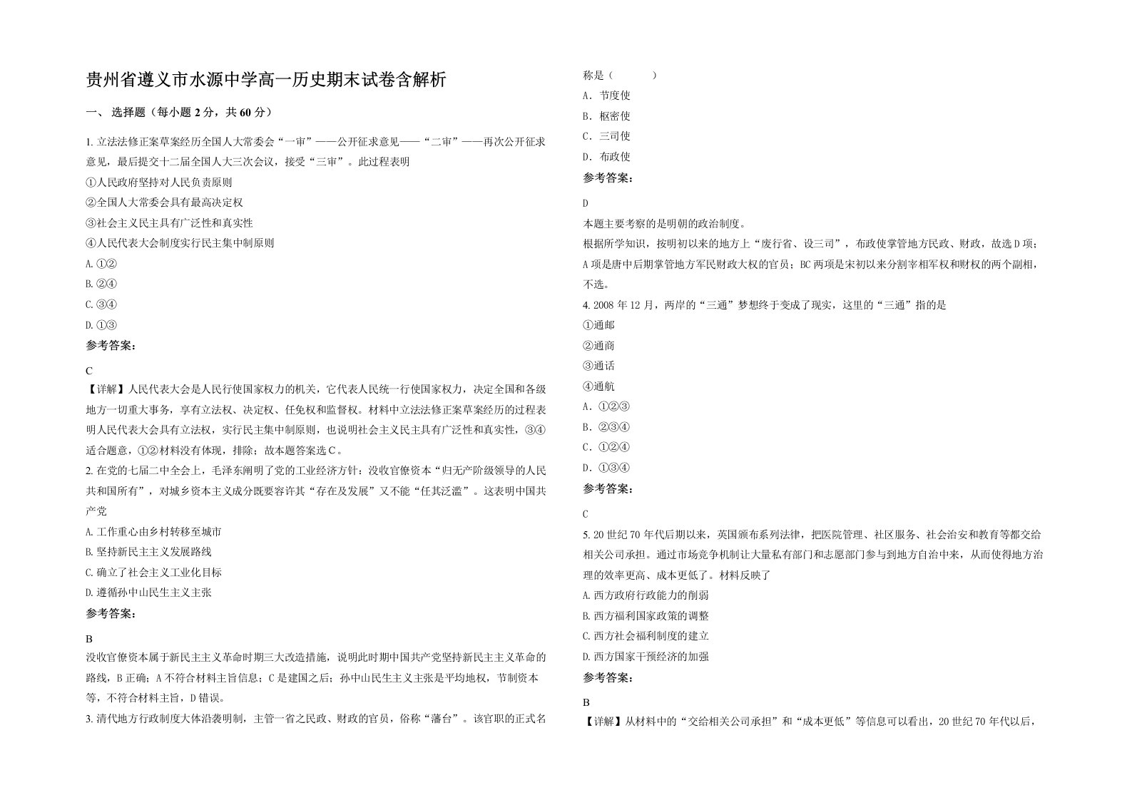 贵州省遵义市水源中学高一历史期末试卷含解析