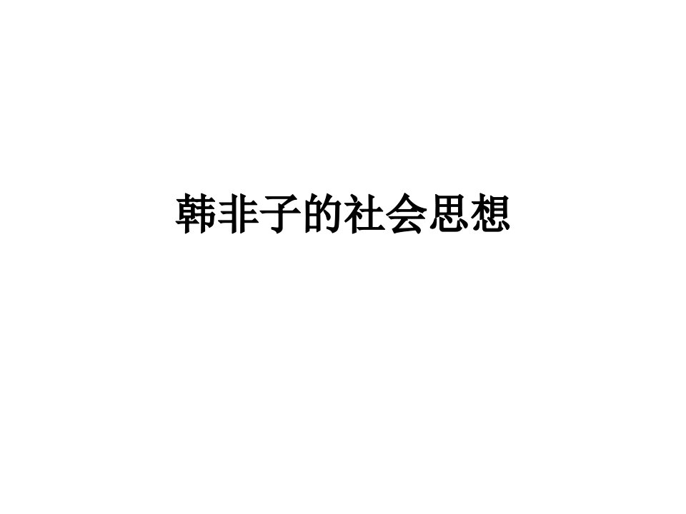 10、韩非子的社会思想-课件（PPT·精·选）