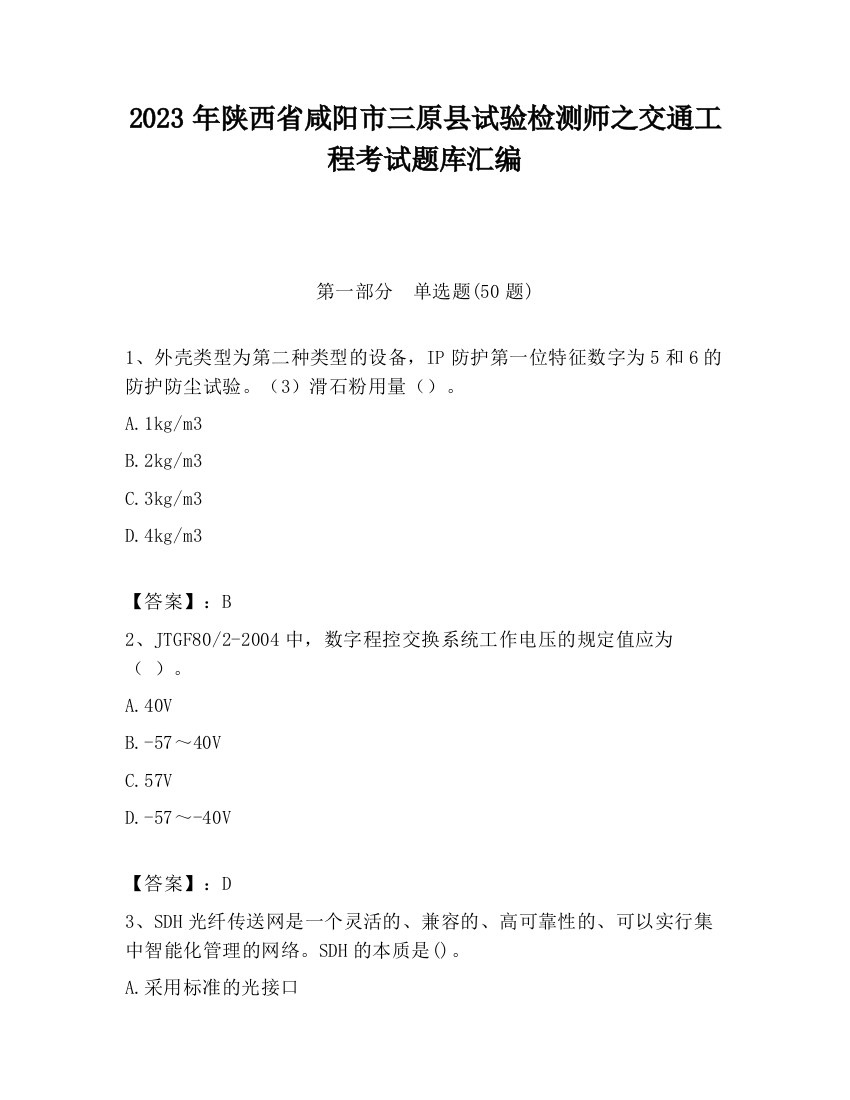 2023年陕西省咸阳市三原县试验检测师之交通工程考试题库汇编