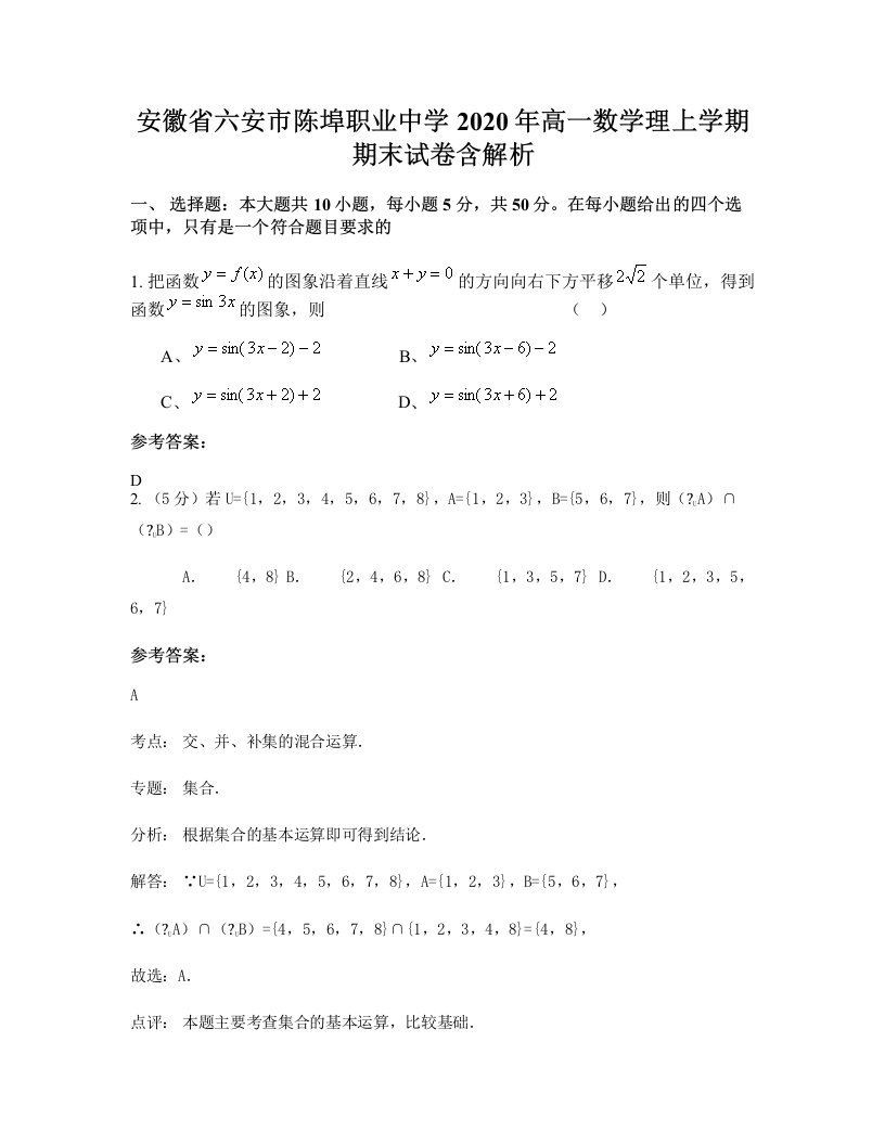 安徽省六安市陈埠职业中学2020年高一数学理上学期期末试卷含解析