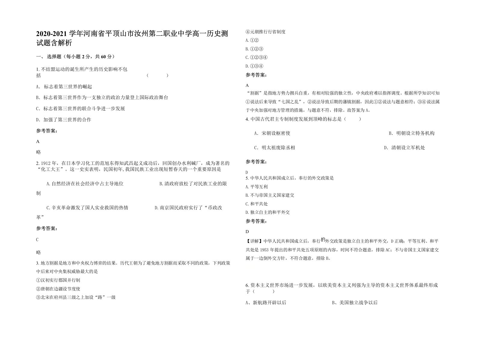 2020-2021学年河南省平顶山市汝州第二职业中学高一历史测试题含解析