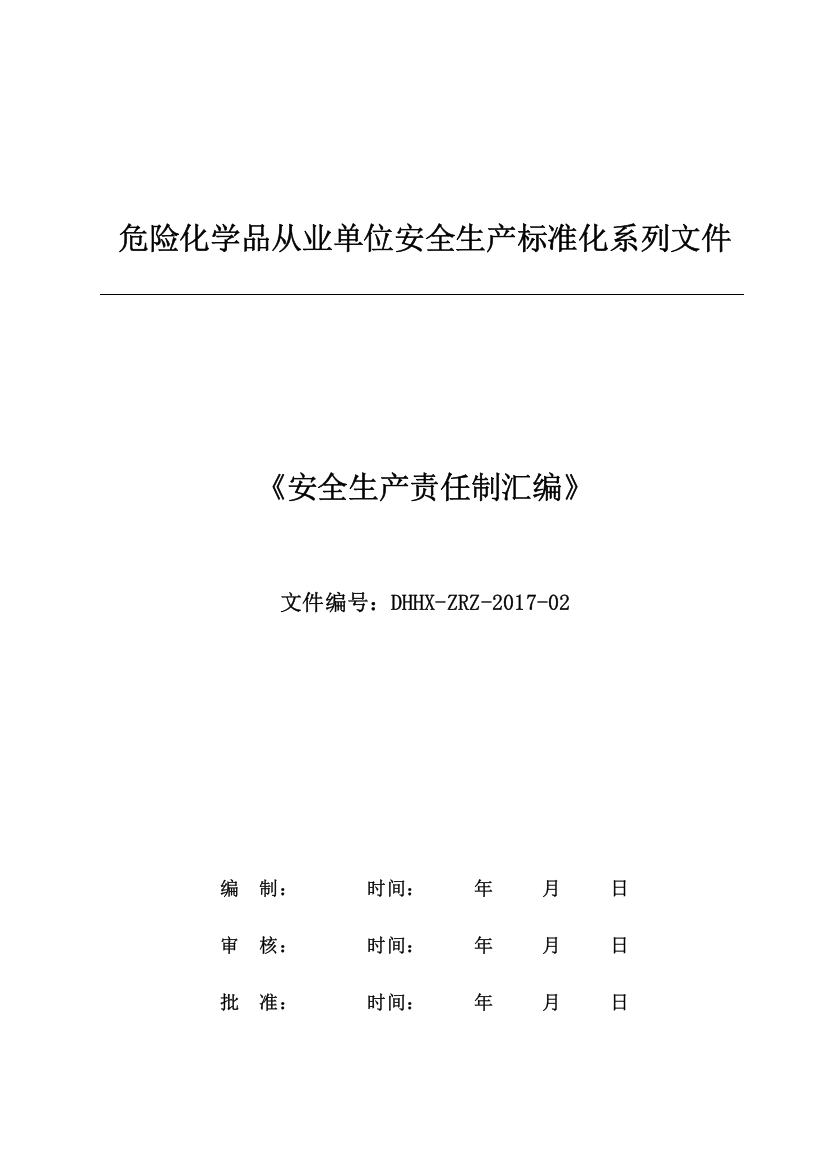 危险化学品从业单位安全生产标准化系列文件