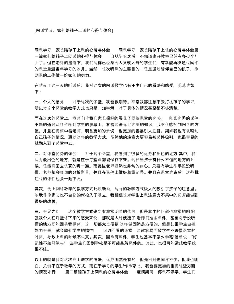 网课学习家长陪孩子上课的心得与体会