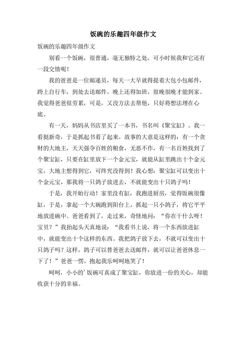 饭碗的乐趣四年级作文