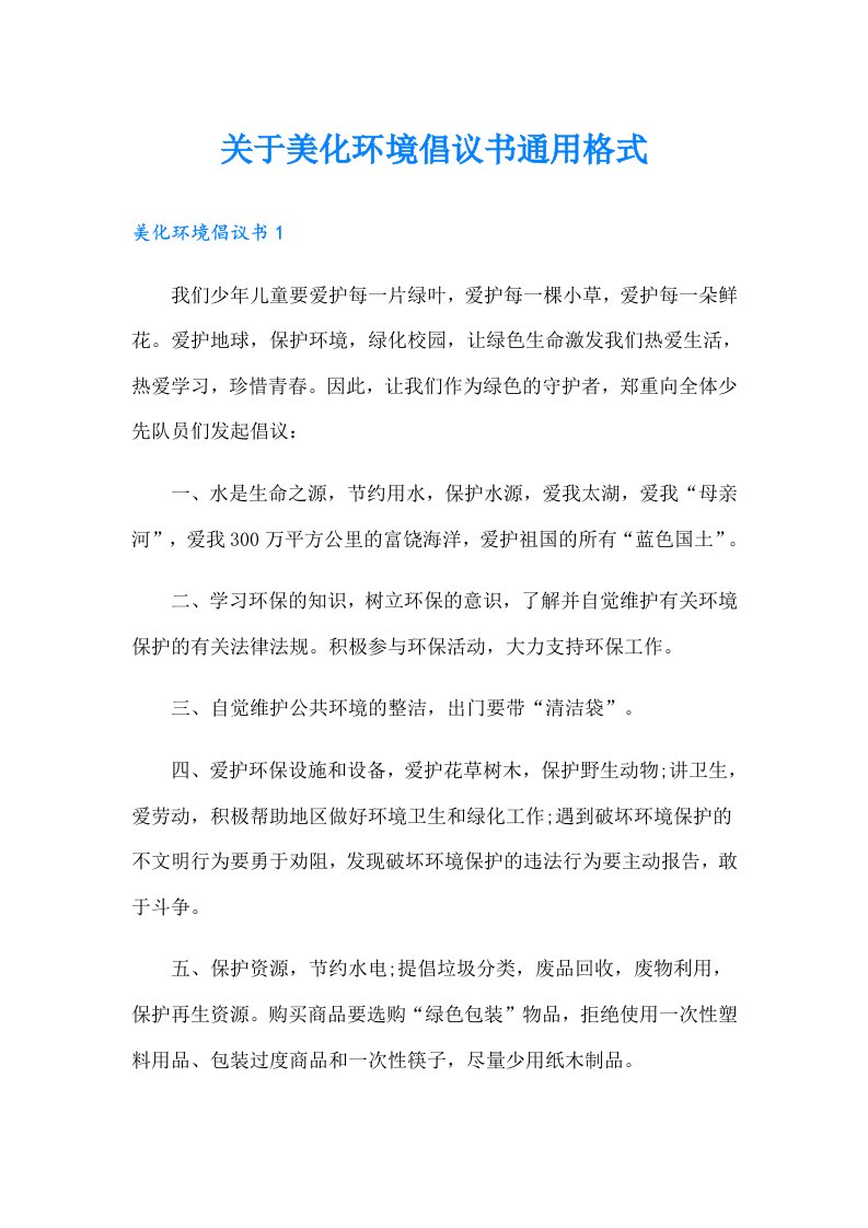 关于美化环境倡议书通用格式