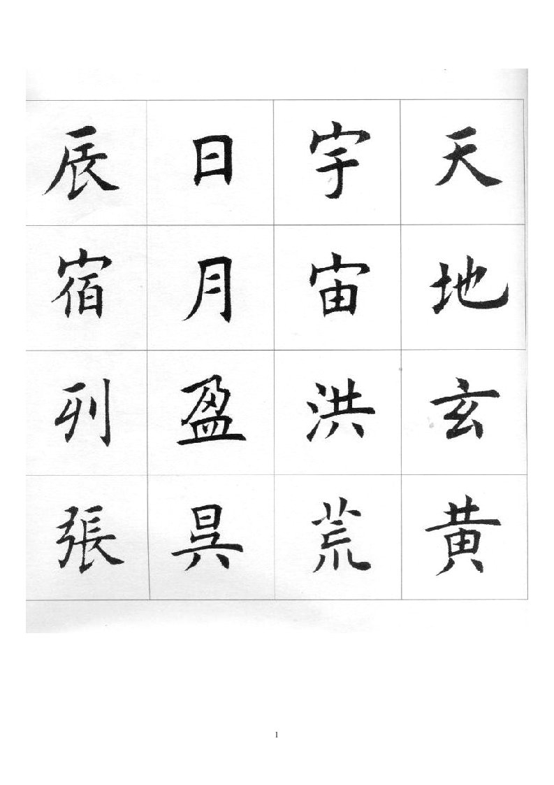 《千字文》田楷字帖