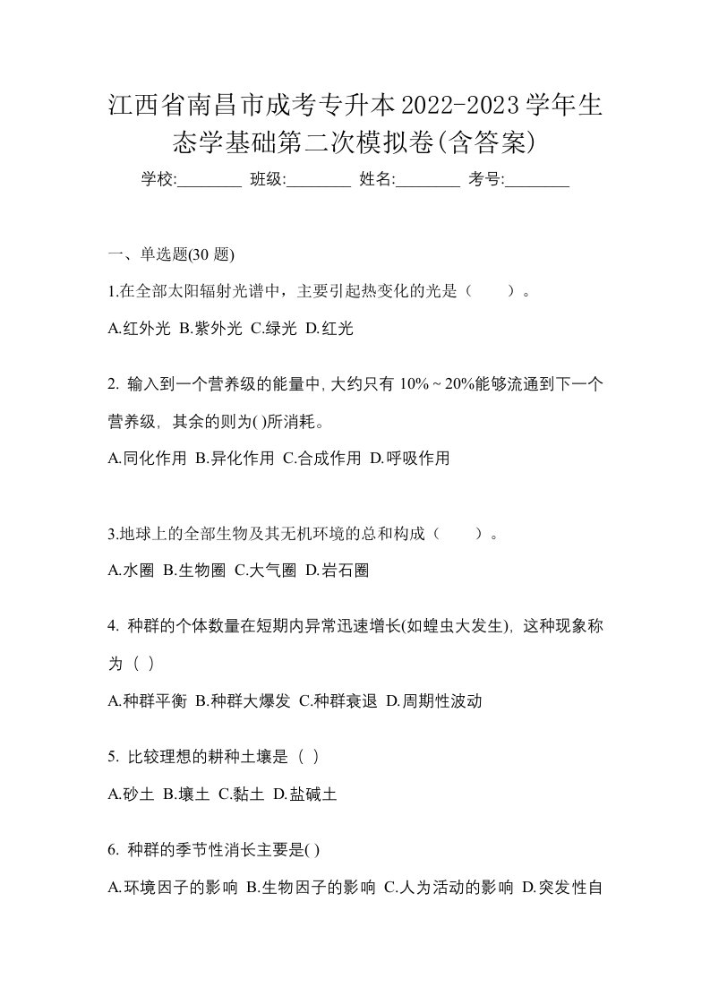 江西省南昌市成考专升本2022-2023学年生态学基础第二次模拟卷含答案