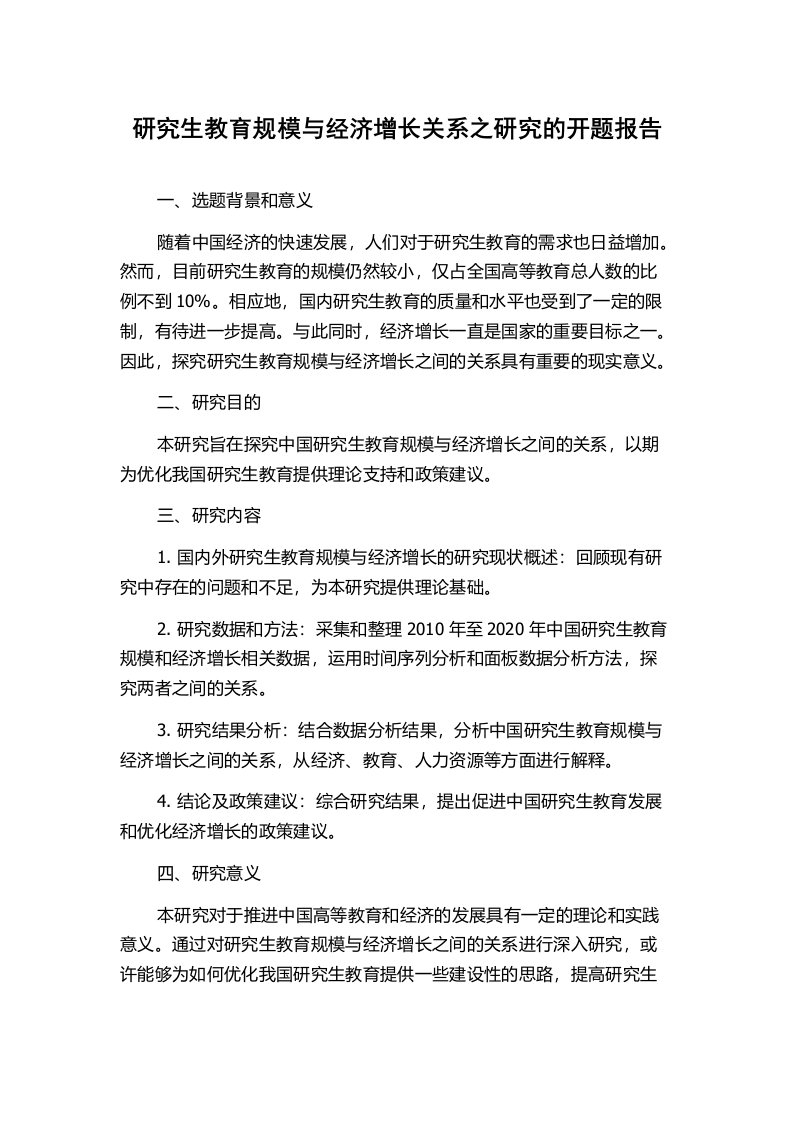 研究生教育规模与经济增长关系之研究的开题报告