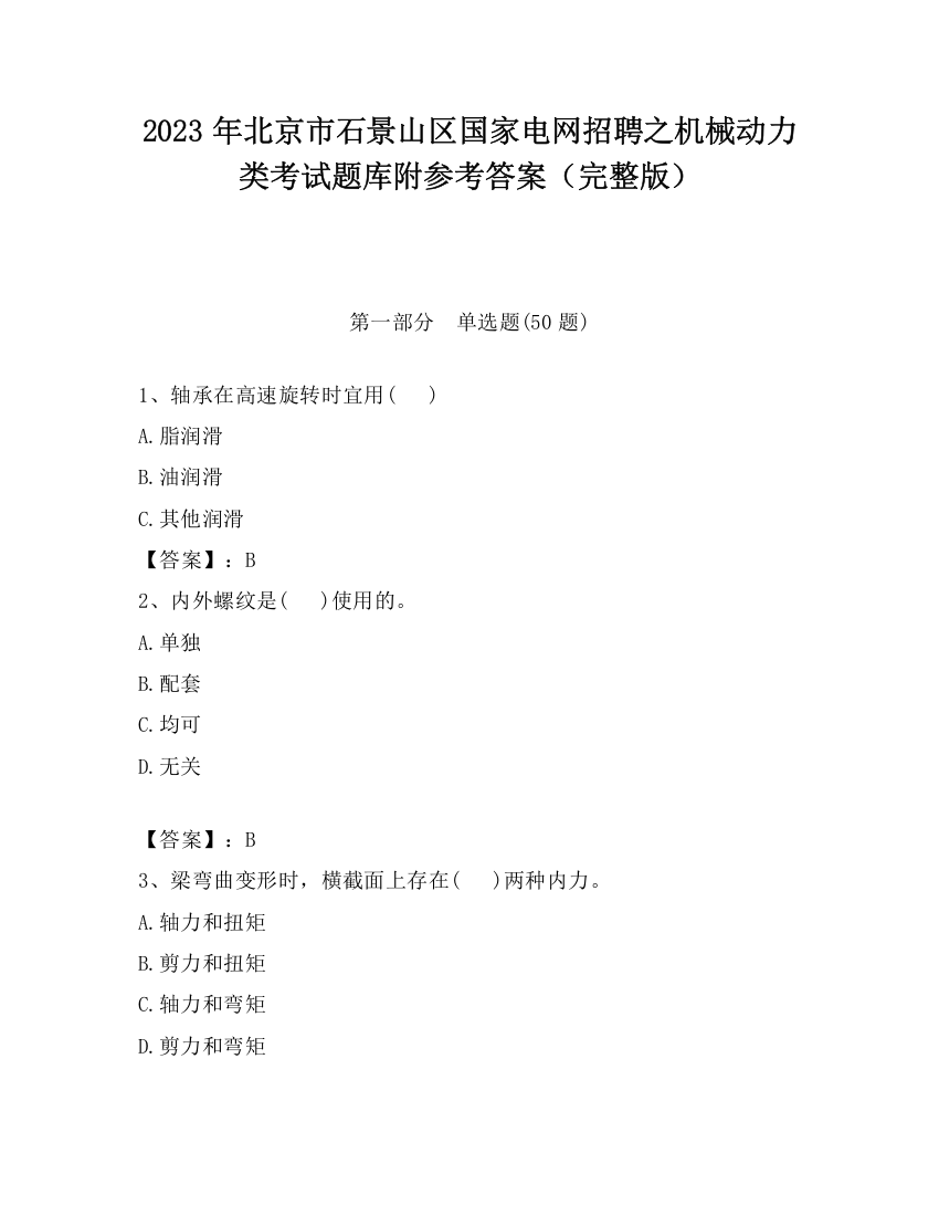 2023年北京市石景山区国家电网招聘之机械动力类考试题库附参考答案（完整版）