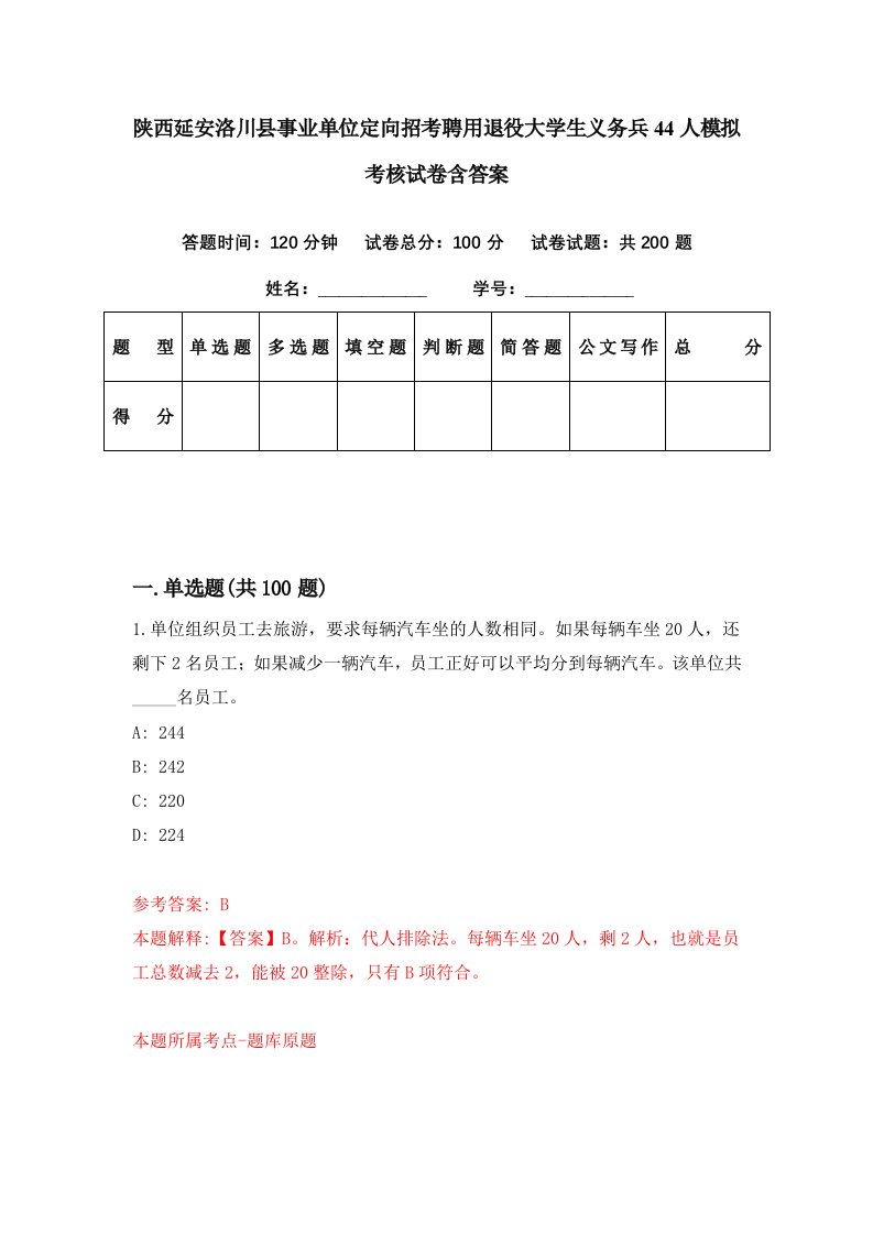 陕西延安洛川县事业单位定向招考聘用退役大学生义务兵44人模拟考核试卷含答案1