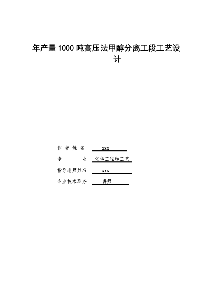 年产量1000吨高压法甲醇分离工段工艺设计样本