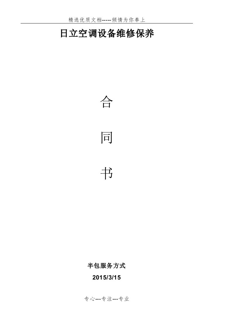 多联机维保合同（方案）(共9页)