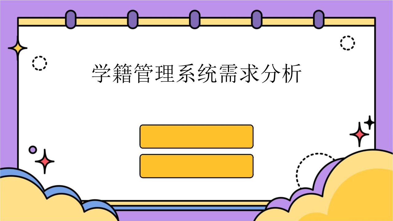 学籍管理系统需求分析课件