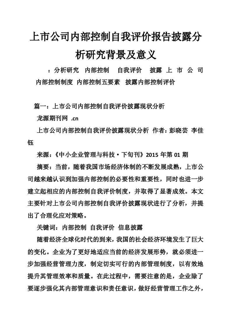 上市公司内部控制自我评价报告披露分析研究背景及意义