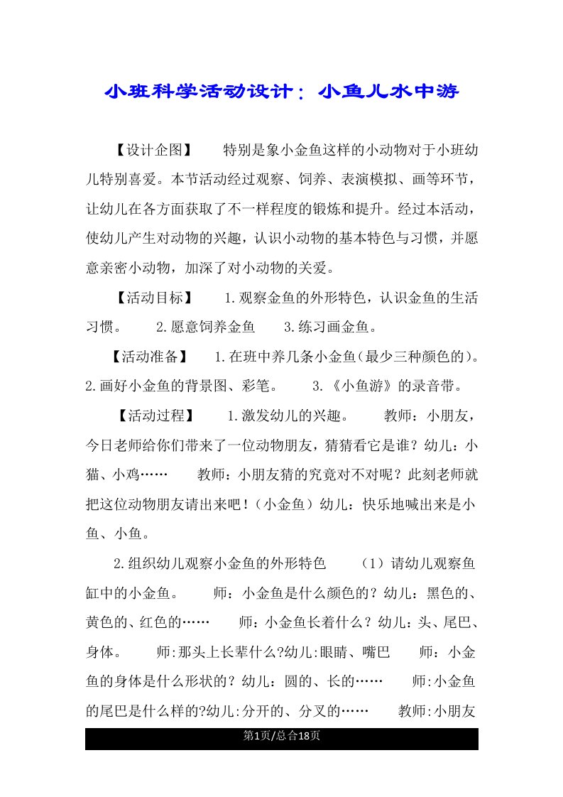 小班科学活动设计小鱼儿水中游