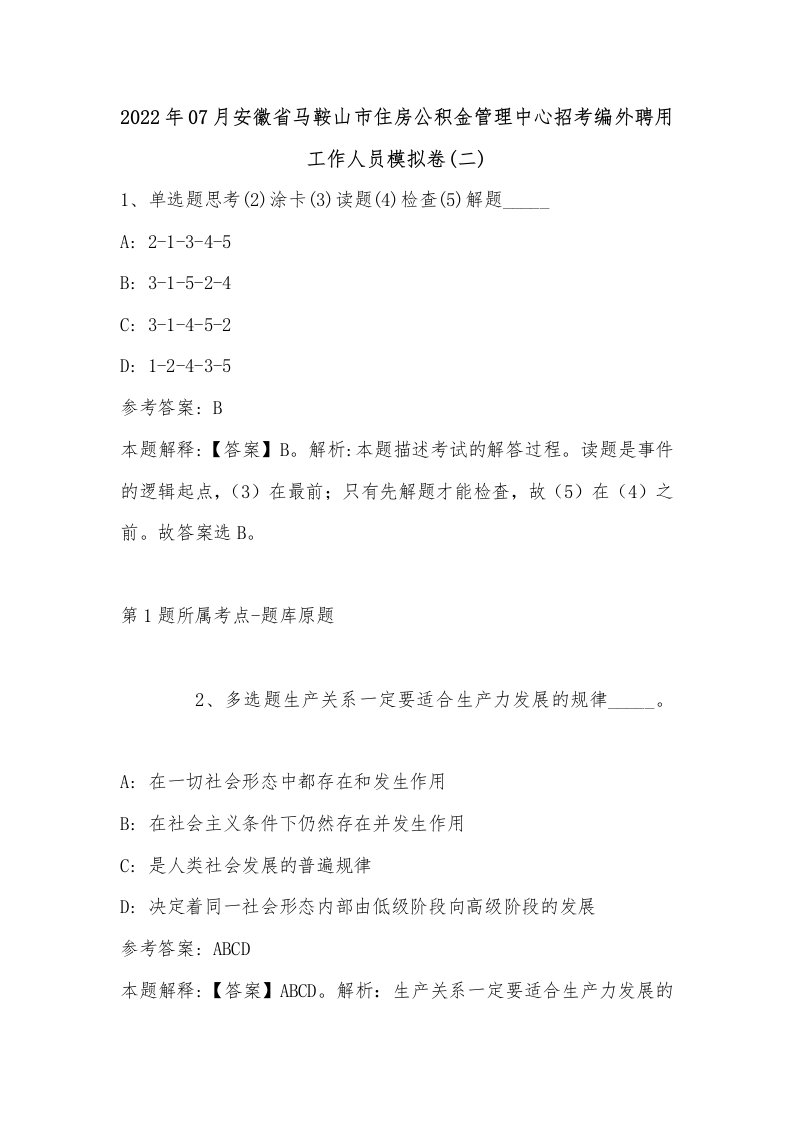 2022年07月安徽省马鞍山市住房公积金管理中心招考编外聘用工作人员模拟卷(有答案)