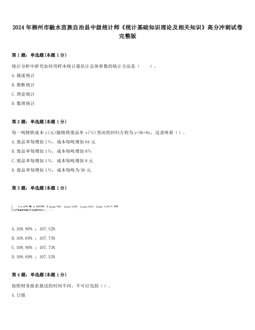 2024年柳州市融水苗族自治县中级统计师《统计基础知识理论及相关知识》高分冲刺试卷完整版