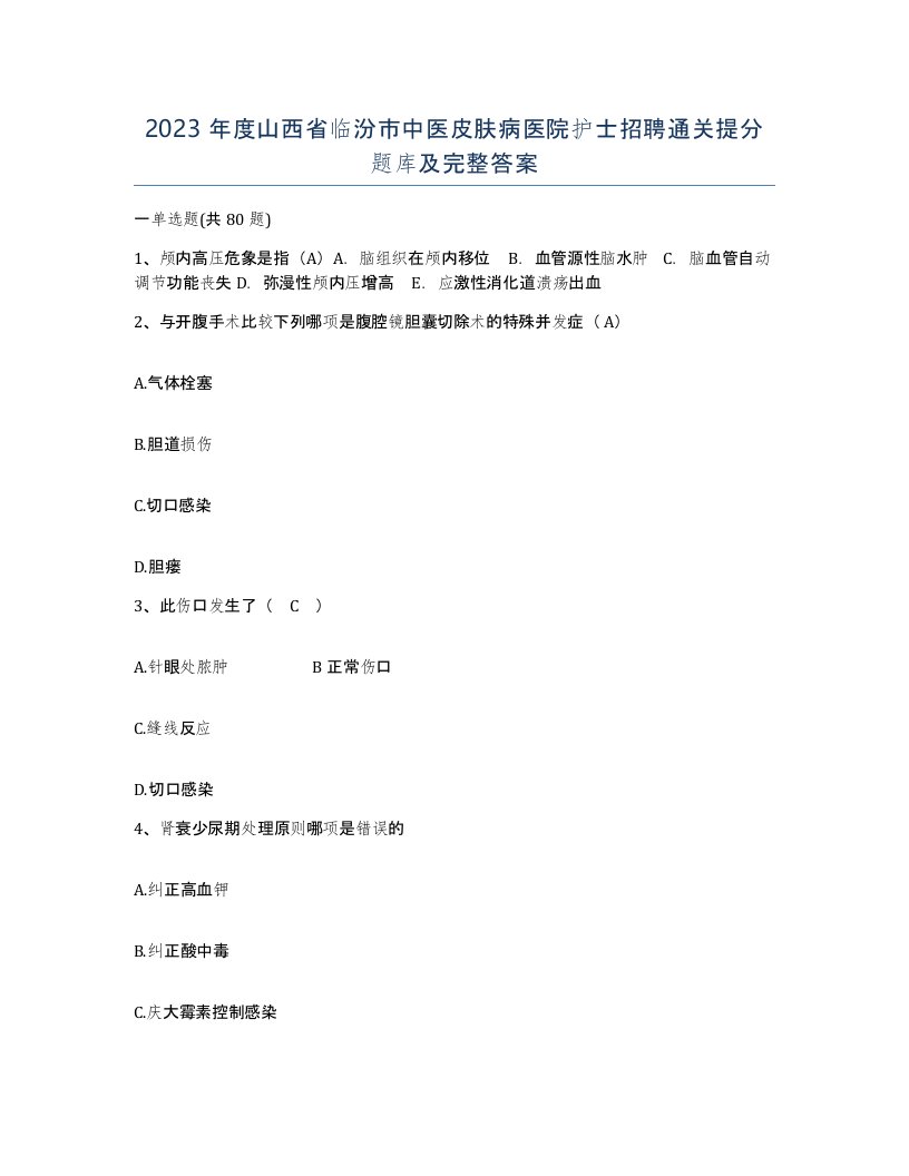 2023年度山西省临汾市中医皮肤病医院护士招聘通关提分题库及完整答案