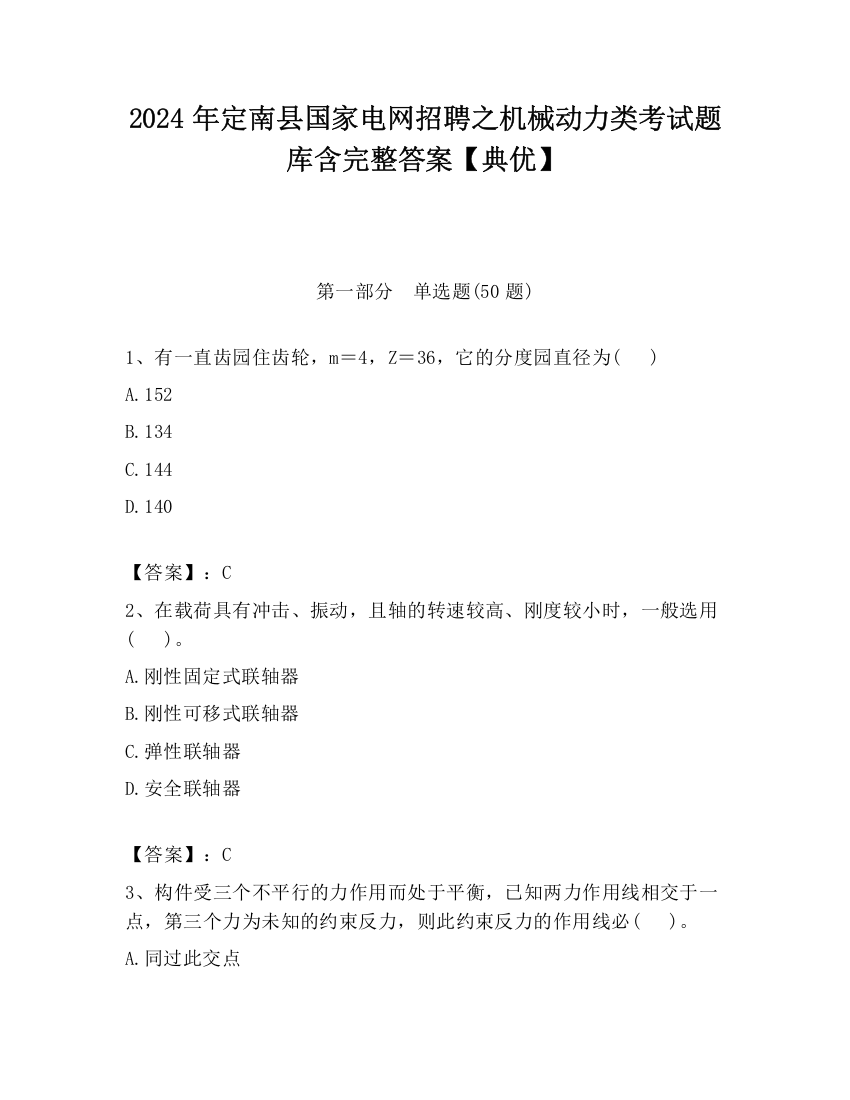 2024年定南县国家电网招聘之机械动力类考试题库含完整答案【典优】