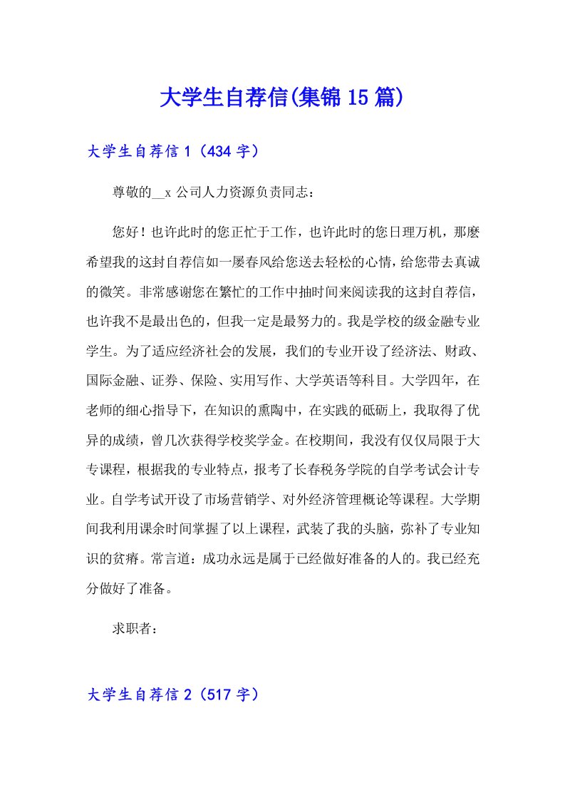 大学生自荐信(集锦15篇)