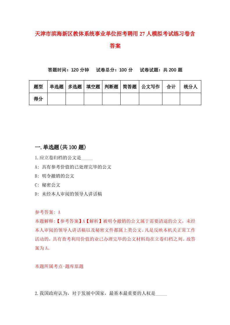 天津市滨海新区教体系统事业单位招考聘用27人模拟考试练习卷含答案9