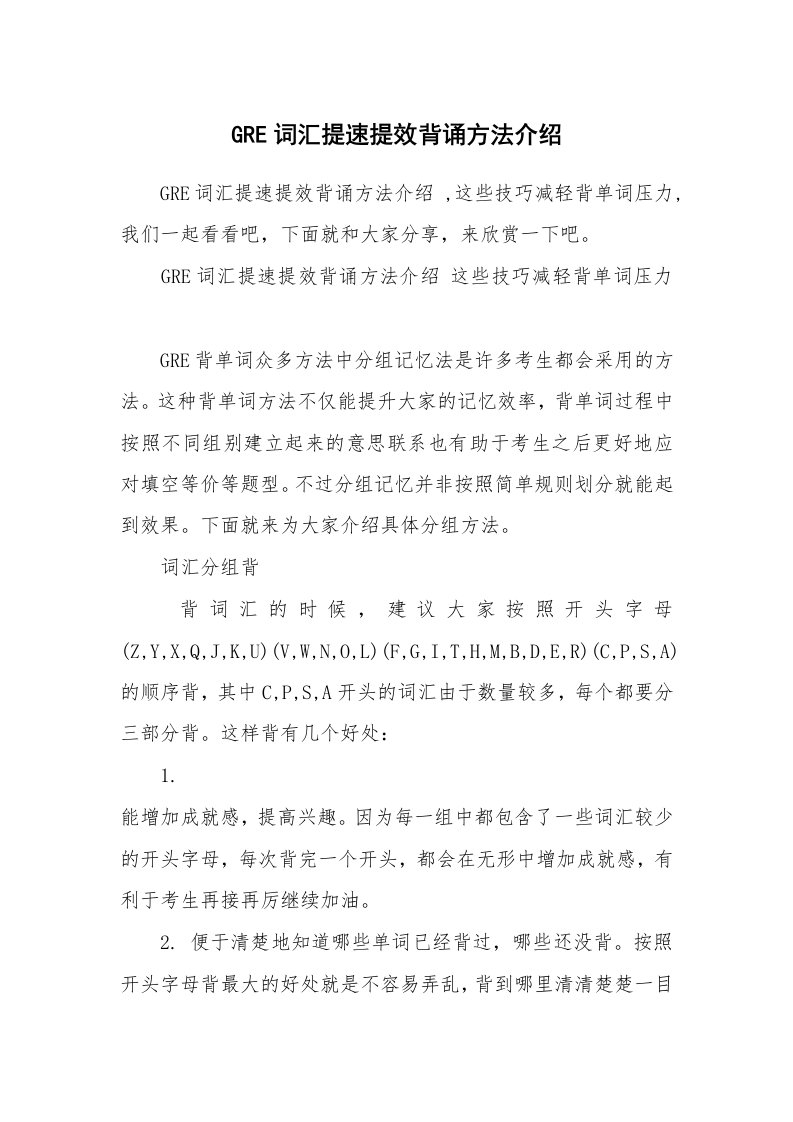 GRE词汇提速提效背诵方法介绍