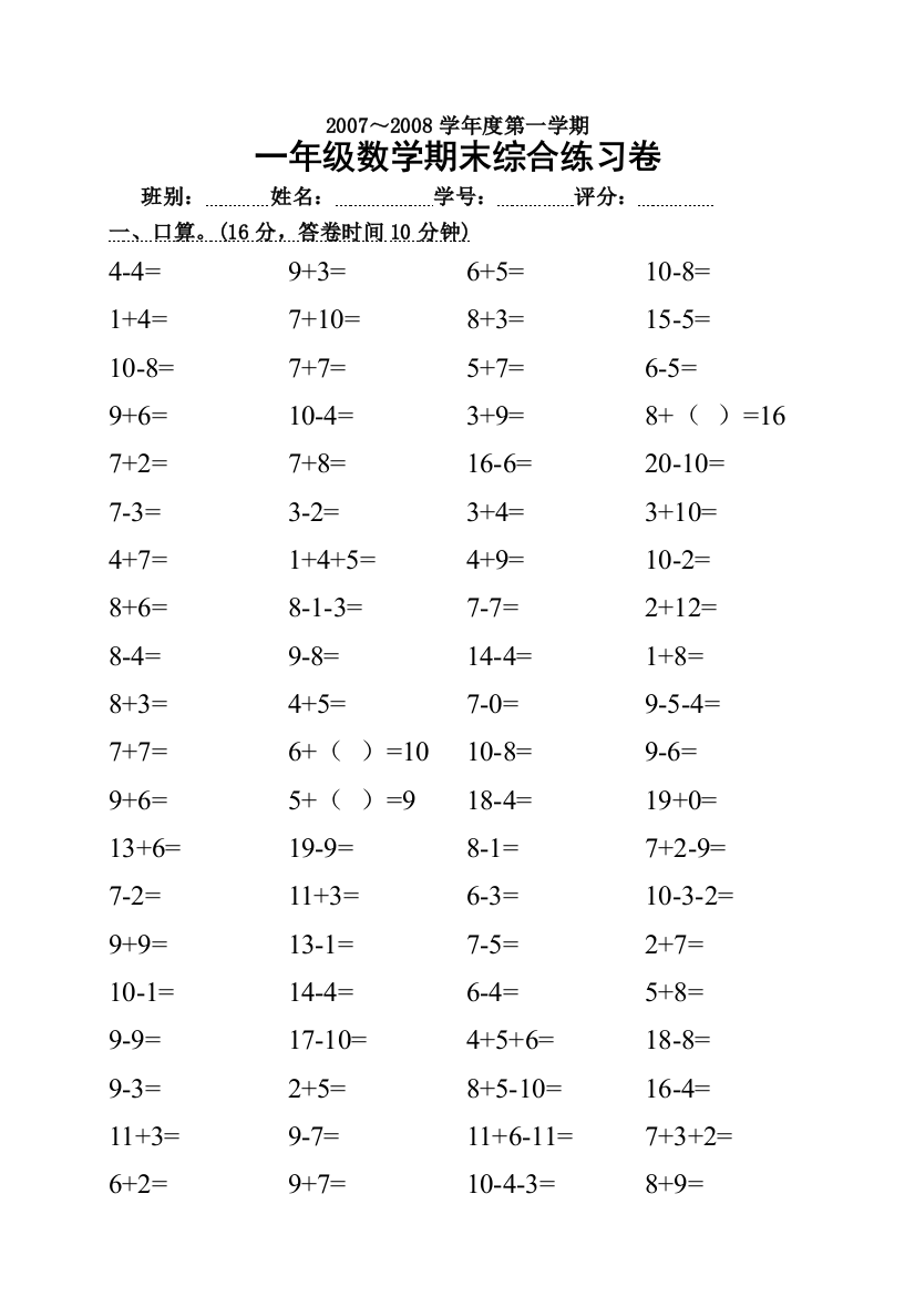 【小学中学教育精选】2008一年级数学期末试卷综合练习卷