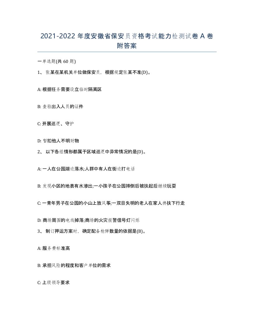 2021-2022年度安徽省保安员资格考试能力检测试卷A卷附答案