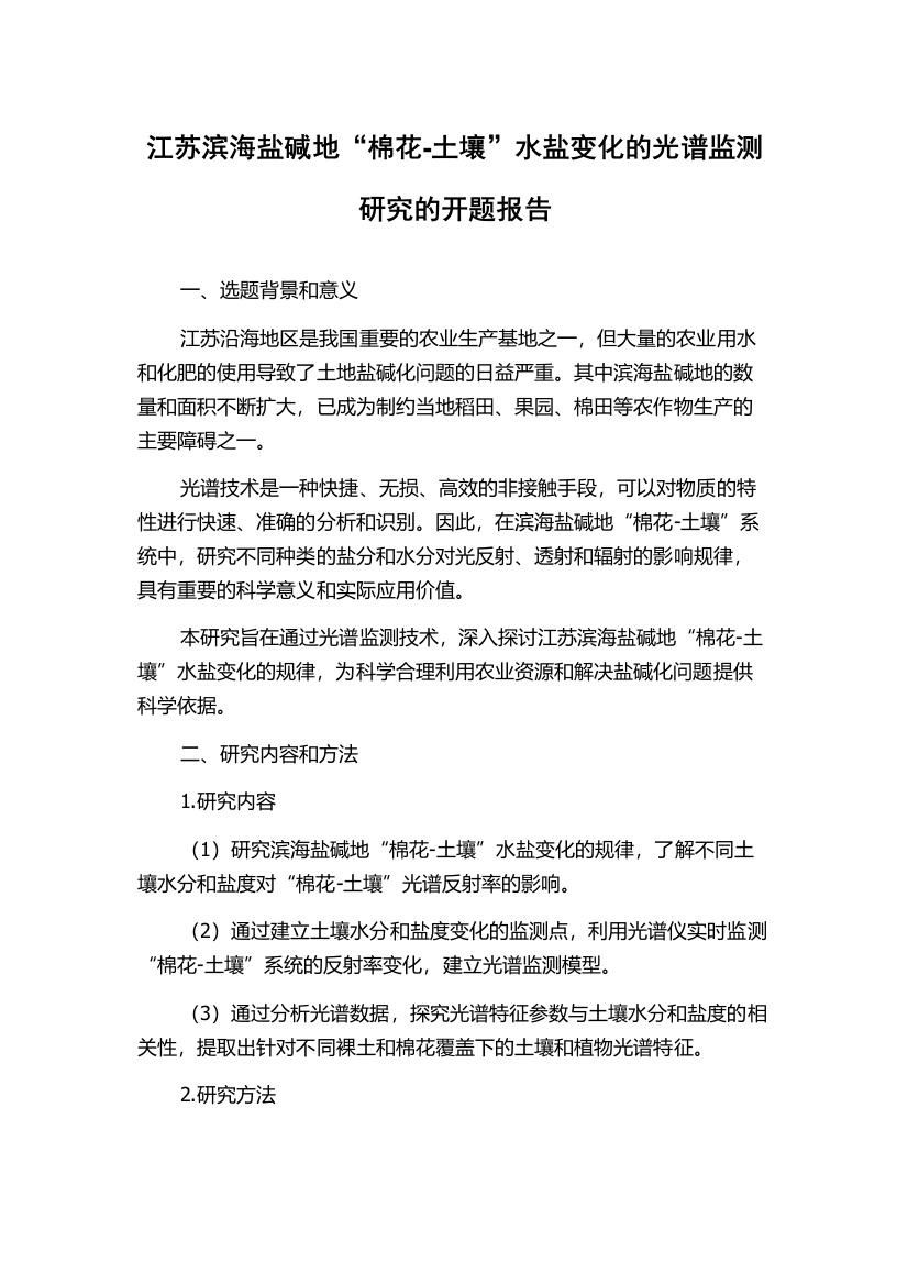 江苏滨海盐碱地“棉花-土壤”水盐变化的光谱监测研究的开题报告