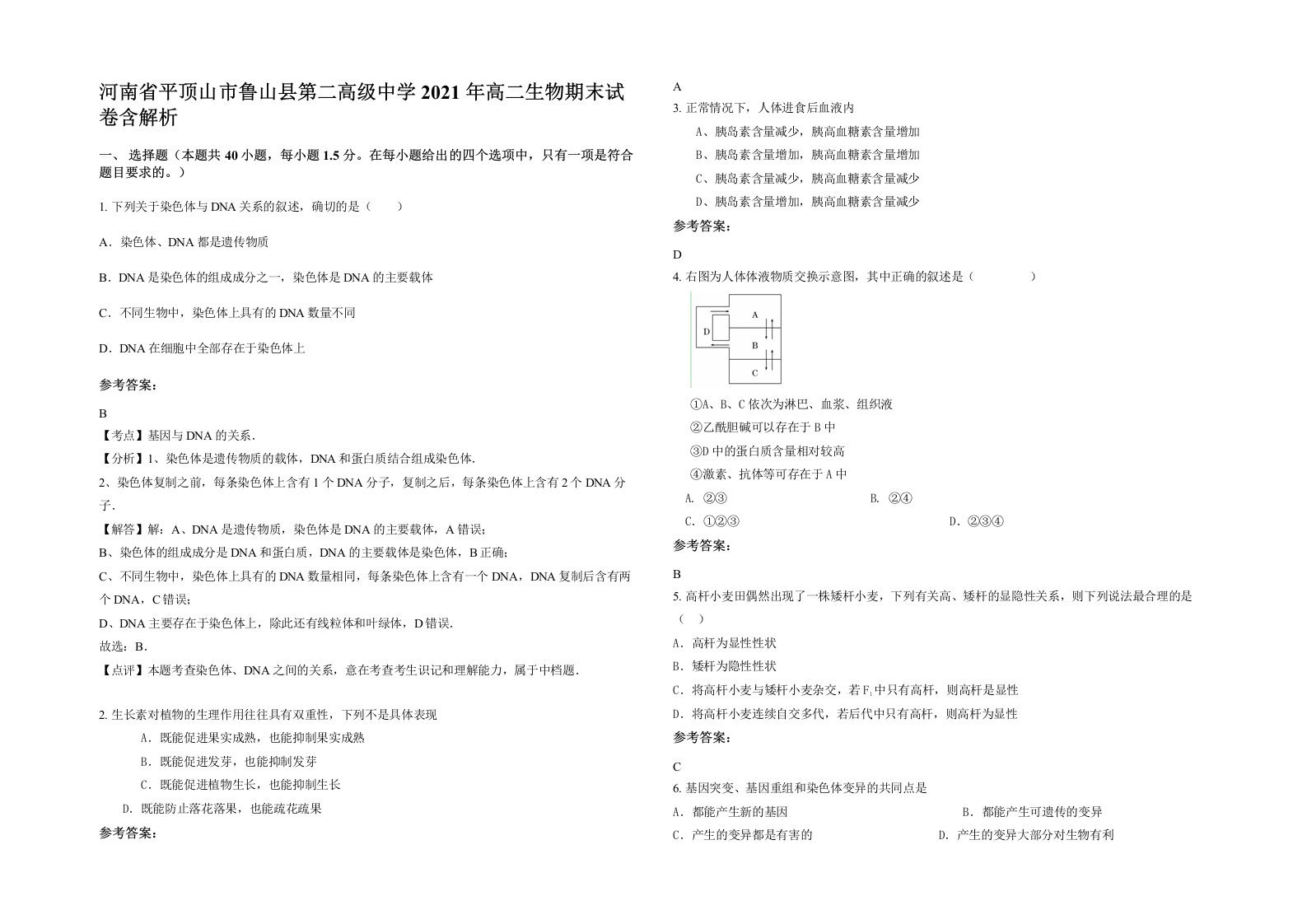 河南省平顶山市鲁山县第二高级中学2021年高二生物期末试卷含解析