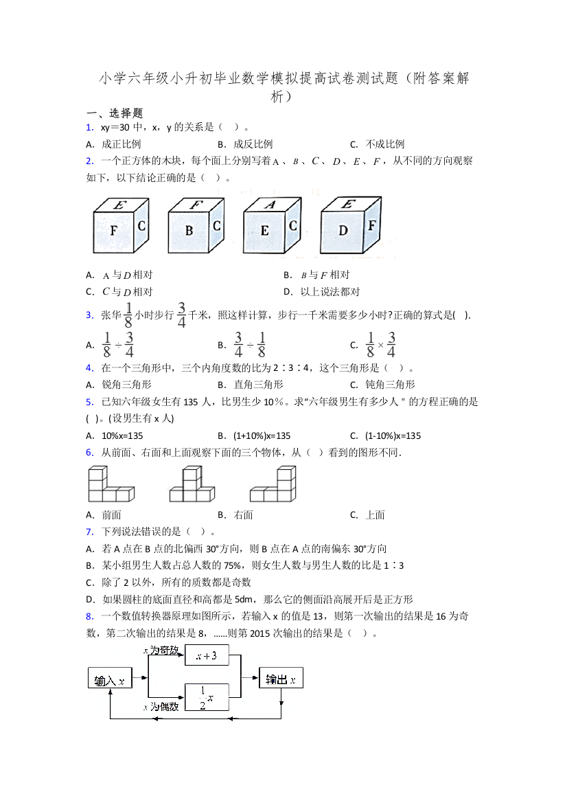 小学六年级小升初毕业数学模拟提高试卷测试题(附答案解析)