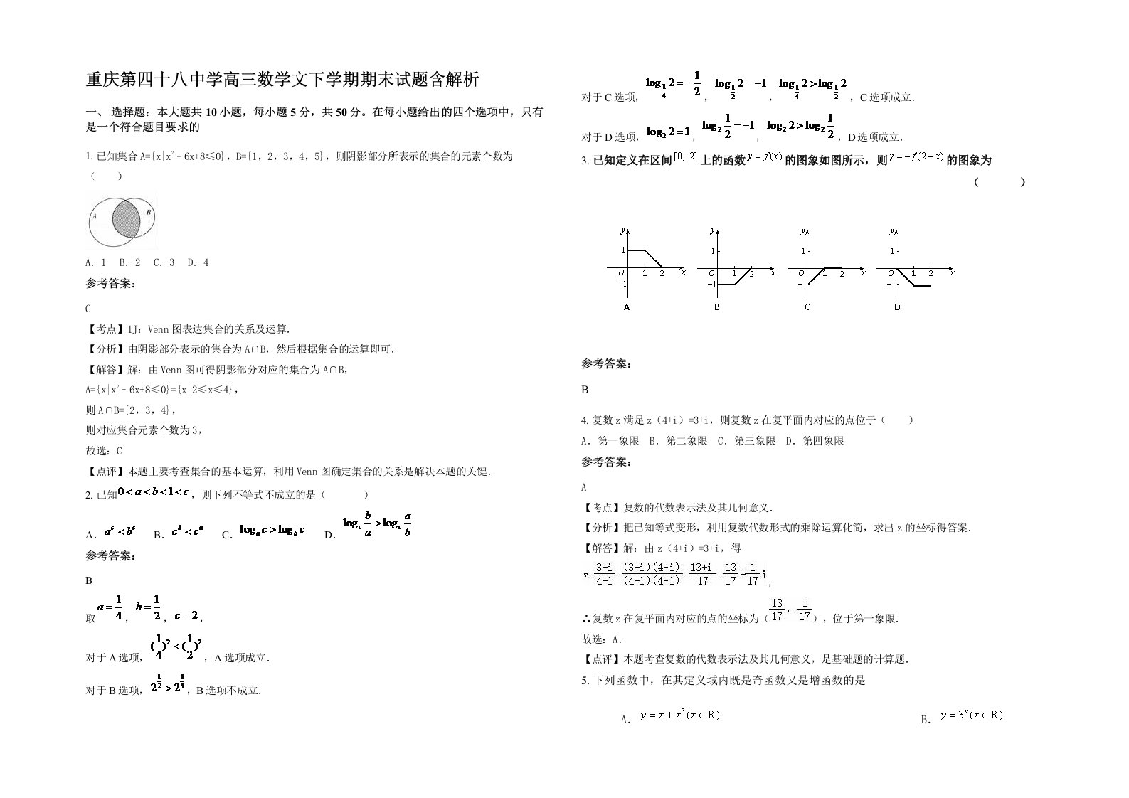 重庆第四十八中学高三数学文下学期期末试题含解析