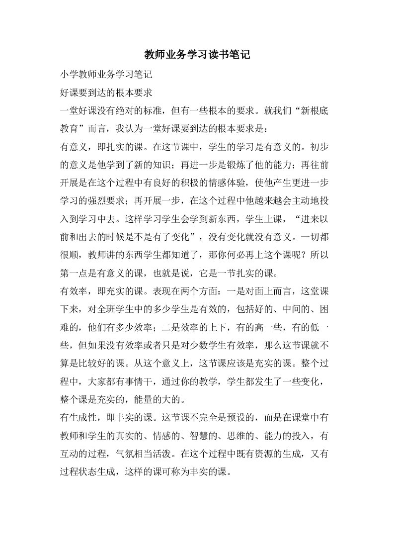 教师业务学习读书笔记