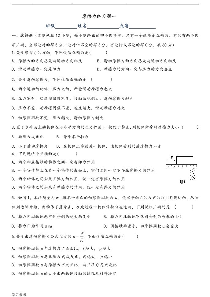 摩擦力典型练习试题两套[含解析]