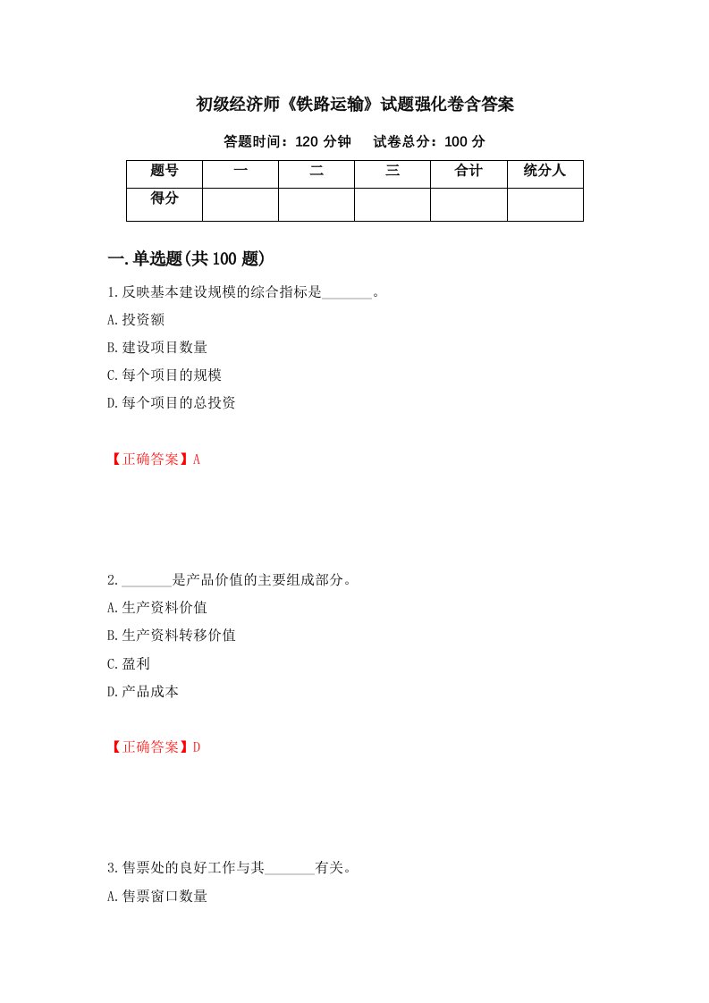 初级经济师铁路运输试题强化卷含答案第7次