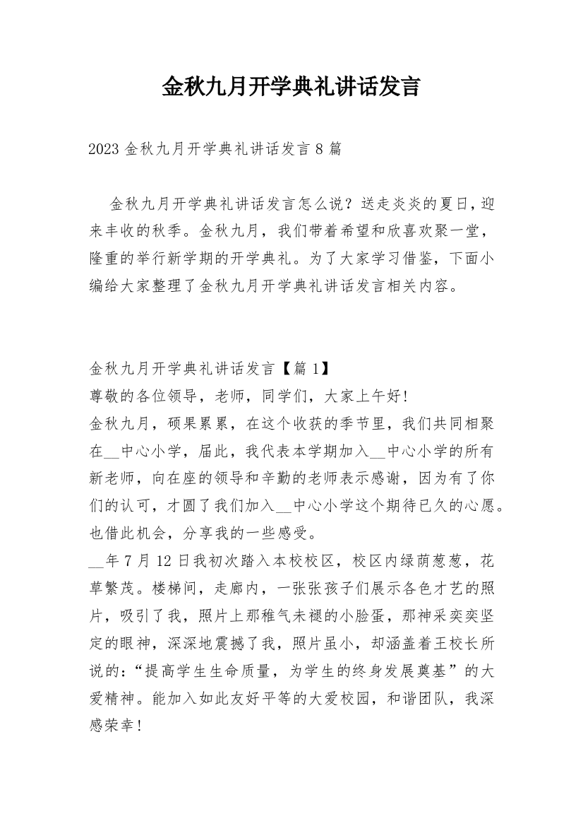 金秋九月开学典礼讲话发言