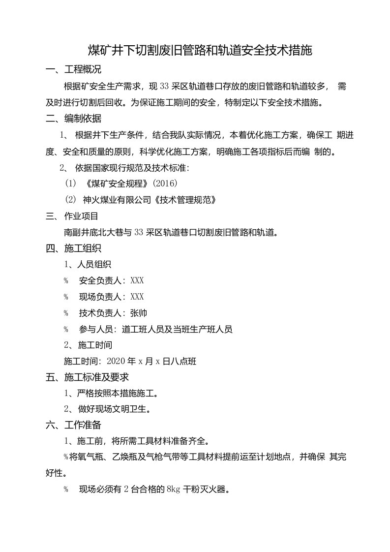 煤矿井下切割废旧管路与轨道安全技术措施