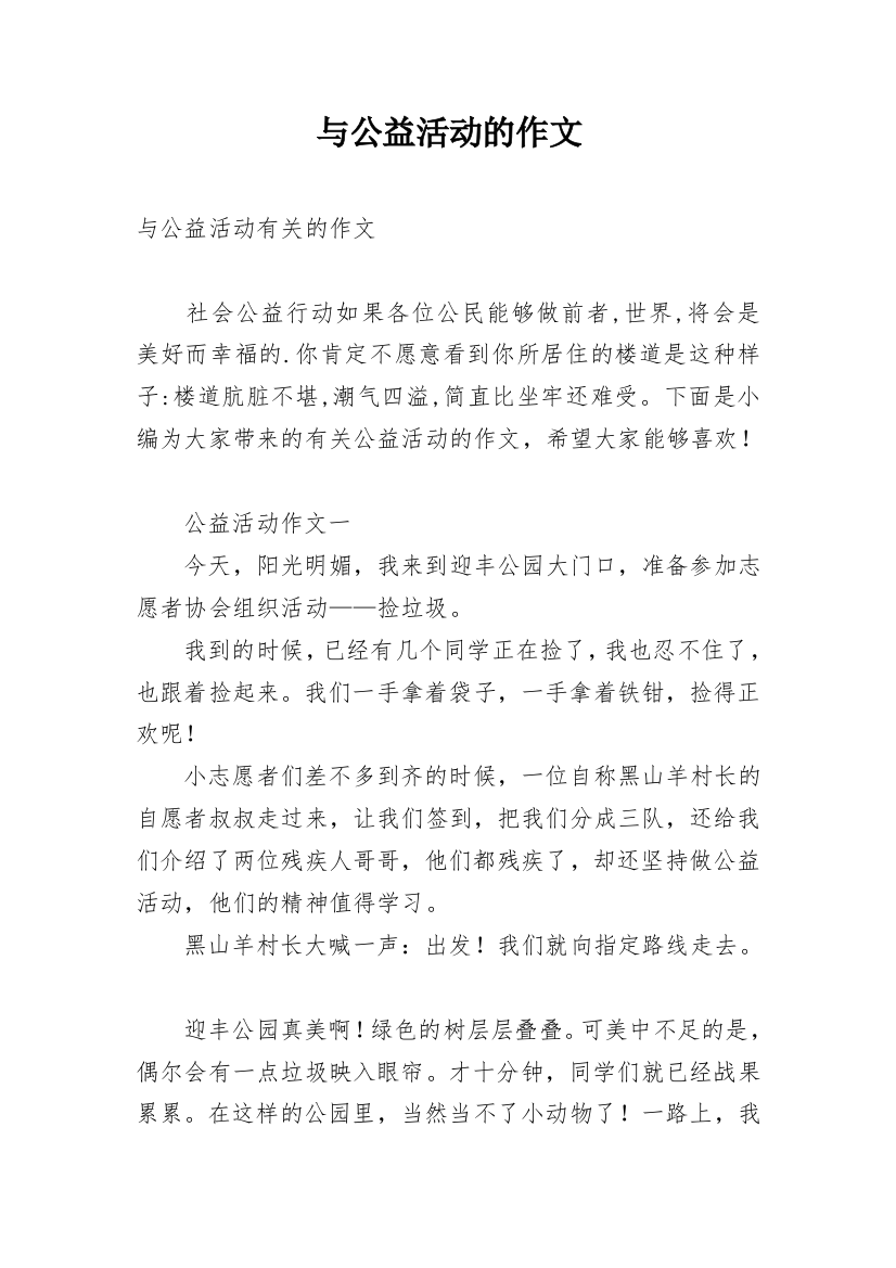 与公益活动的作文