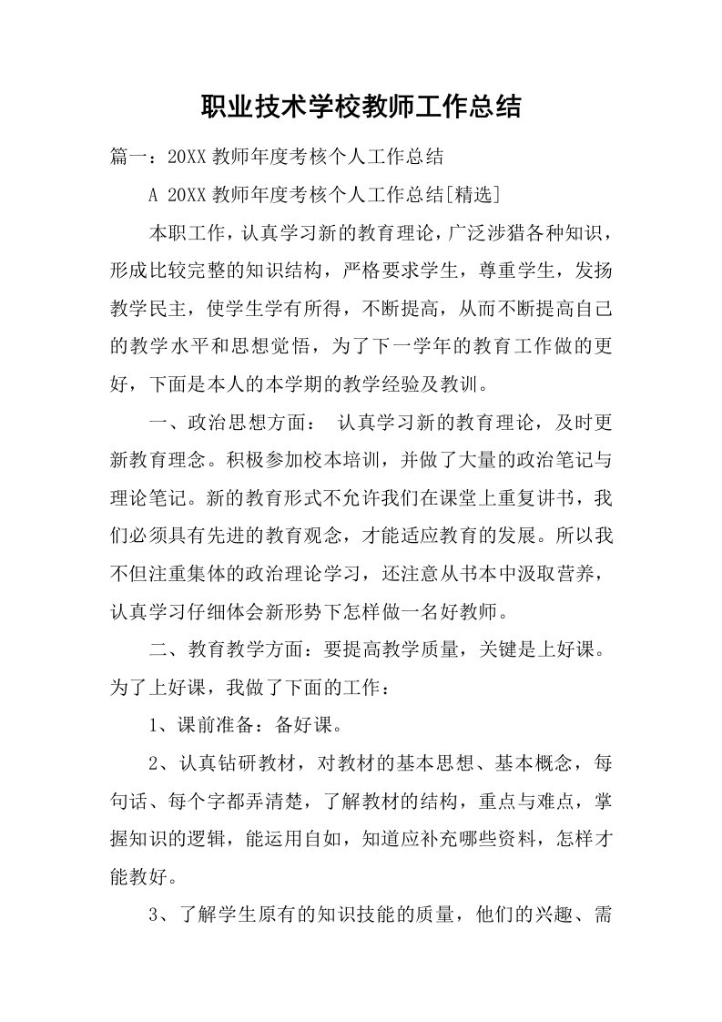 职业技术学校教师工作总结