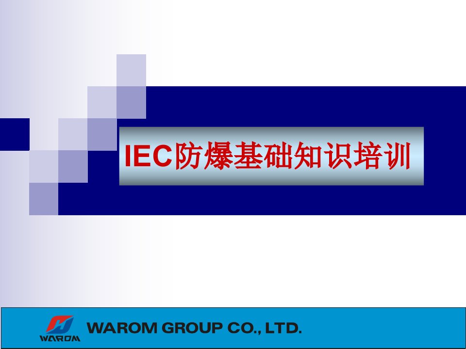 IEC防爆知识详细培训资料