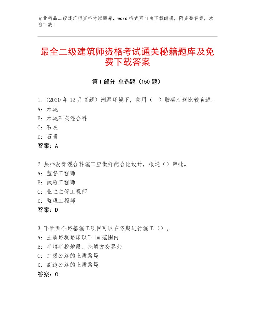 2022—2023年二级建筑师资格考试通用题库加答案解析