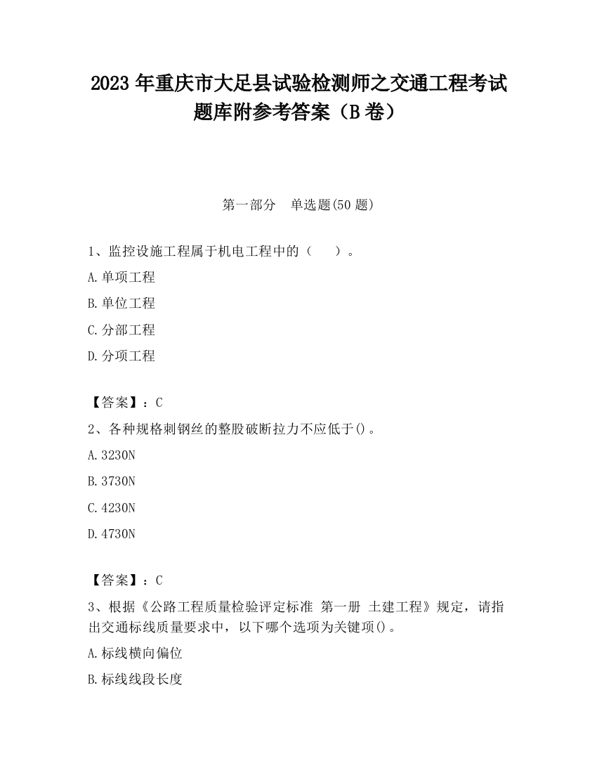 2023年重庆市大足县试验检测师之交通工程考试题库附参考答案（B卷）