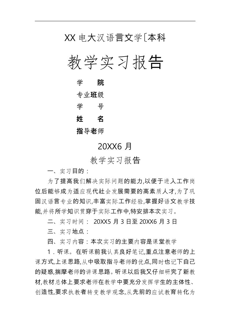 电大汉语言文学(本科)实习报告范本